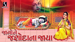 Jago Ne Jashoda Na Jaya - PRABHATIYA