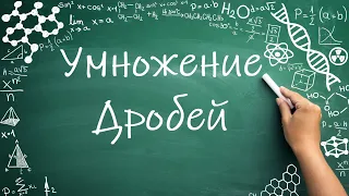 Умножение дробей (6 класс) #математика #6класс #дроби