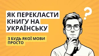 Як перекласти книгу на українську мову