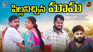 PILLANI ICHINA MAMA VILLAGE TELUGU COMEDY SHORT FILM #RAJINI #PRASADCOMEDYSHORTFILM #MYDREAMVILLAGE