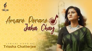 Amaro Porano Jaha Chay | Lyrical Video | Rabindra Sangeet | Trissha Chatterjee | Bob Sn