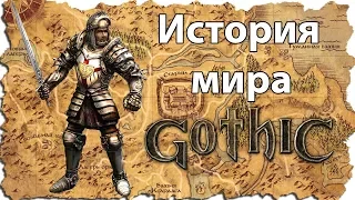 История мира Gothic