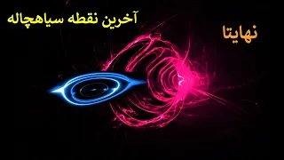 آخر سیاه چاله