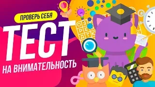 ТЕСТ НА ВНИМАТЕЛЬНОСТЬ  | НАЙДИ КОТА | ПРОВЕРЬ СЕБЯ | НАЙДИ ОТЛИЧИЯ  | WILD MIND