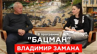 Экс-начальник Генштаба ВСУ Замана. Измена Родине, Порошенко, Турчинов, Зеленский, Крым. "БАЦМАН"