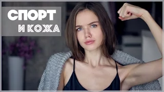 КАК СПОРТ ВЛИЯЕТ НА КОЖУ? #FREEFROMSPOTS