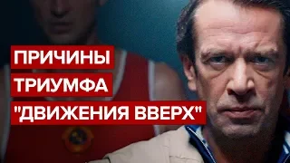 Причины триумфа "Движения вверх"