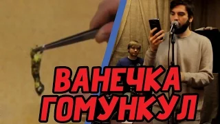 Ванечка Гомункул #Жизненно