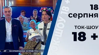 Ток-шоу "18 +" з Сергієм Лойко та Аллою Тулинською. Ефір від 18 серпня 2019 року