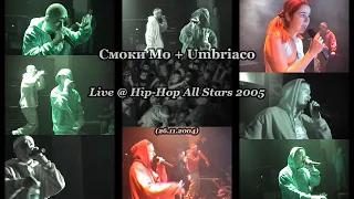Смоки Мо + Umbriaco • Live @ Hip-Hop All Stars 2005, Club Port • 26.11.2004