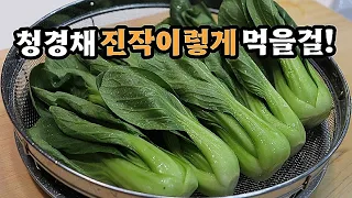 💥청경채를 볶거나 무치는것보다 ✔이방법이 정말 맛있습니다💯