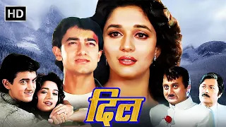 Dil (1990) दिल | बॉलीवुड ब्लॉकबस्टर रोमांटिक हिंदी मूवी | Aamir Khan, Madhuri Dixt, Anupam Kher | HD