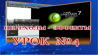 Урок №4- Camtasia Studio -Монтаж Видео-Как монтировать -Видео-Эффекты- их применение