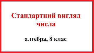 Стандартний вигляд числа. Алгебра, 8 клас.