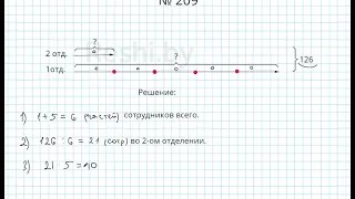 №209 / Глава 1 - Математика 5 класс Герасимов