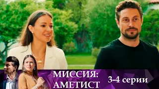 Крутой детективный сериал!  На кону судьба России | Миссия: Аметист 3-4 серии