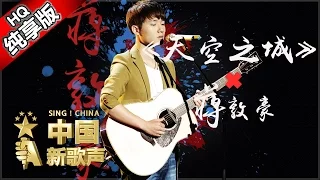 【单曲纯享版】蒋敦豪《天空之城》《中国新歌声》第1期 SING!CHINA EP.1 20160715【浙江卫视官方超清1080P】汪峰战队