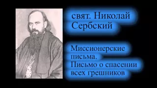 Свят. Николай Сербский против ереси проф. Осипова