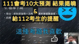 111會考10大預測 結果揭曉 & 給112考生的提醒