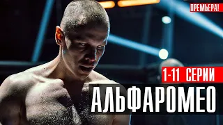 Альфа Ромео 1-11 (2023) Комедия // Старт // Анонс