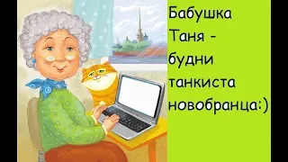 WOT Бабушка Таня идет в рандом :) #WOTИграю в танки