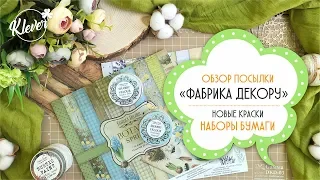 Скрапбукинг/ обзор посылки "Фабрика Декору"