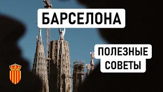 БАРСЕЛОНА: САМЫЕ НЕОБХОДИМЫЕ ЛАЙФХАКИ ДЛЯ ЖИЗНИ // 7 неочевидных советов тем, кто едет в Барселону