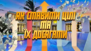 Як ставити цілі на рік? | Саморозвиток