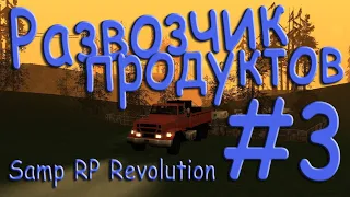 Samp - Будни развозчика продуктов #3 (Samp RP Revolution).