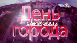 День города Чехова 2016