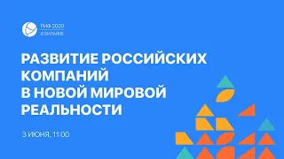 РИФ. Онлайн 2020: Развитие российских компаний в новой мировой реальности (03.06)