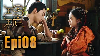 (ENG SUB)《玲瓏 The Blessed Girl》第08集 （趙今麥、袁弘、林一、蔡文靜、辛雲來、陳雨鍶、曾黎、趙天宇、屠楠、陳語安）