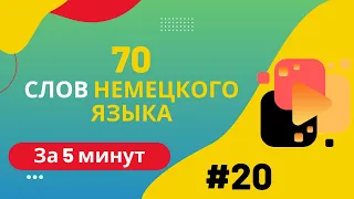 Словарный запас А2 - 70 слов, заключительная часть 20.