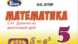 2.41. Ділення на десятковий дріб. Математика 5 Істер Вольвач С.Д.