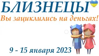 БЛИЗНЕЦЫ♊ 9-15 января 2023❄️таро гороскоп на неделю/таро прогноз/ Круглая колода, 4 сферы жизни 👍