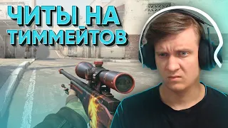 Автонаводка На Тиммейтов CS:GO / WARZONE