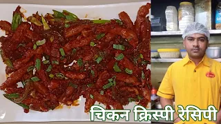 चिकन क्रिस्पी बनाने की रेसिपी || Chicken Crispy Banane Ka Aasan Tarika || Chicken Crispy