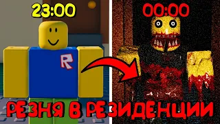 😱РЕЗНЯ В РЕЗИДЕНЦИИ 1 ЧАСТЬ - САМАЯ СЛОЖНАЯ ИГРА В РОБЛОКС!