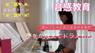 【エレクトーン演奏】夢をかなえてドラえもん♪保育者やお子様のための♪音感教育にも