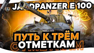 Jagdpanzer E 100 I ФИНАЛ ТРЁХ ОТМЕТОК I БЕЗУМНАЯ ПТ С НЕВЕРОЯТНОЙ АЛЬФОЙ