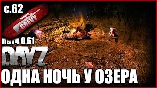 DayZ Standalone - НОЧЬ У ОЗЕРА (выживание 62)