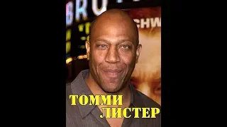 МОИ ЗВЁЗДЫ VHS  ТОММИ  ЛИСТЕР (Thomas Duane Lister, Jr)