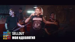 Sellout —  Моя идеология (Тараканы! cover для проекта «Улица Свободных»)