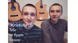 Kristina Si - Тебе не будет больно (Кавер под гитару)