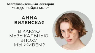 Благотворительный лекторий "Когда пройдет боль" часть 10 // Анна Виленская