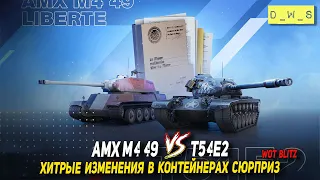 T54E2 vs AMX M4 49 и хитрые изменения в контейнерах Сюрприз в Wot Blitz | D_W_S