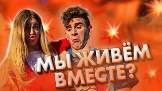 Аня и Артур живут вместе? / Они пара? / Dream Team House