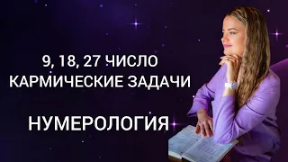 9, 18 и 27 число 💎 Кармические задачи | Нумерология #марс