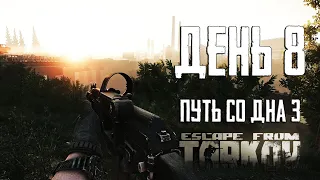 Тарков прокачка с нуля. Путь со дна 3. День 8 Escape from Tarkov