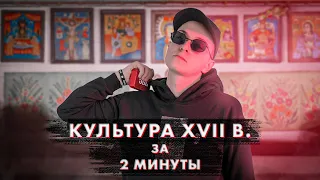 КУЛЬТУРА 17 ВЕКА ЗА 2 МИНУТЫ | Эля Смит